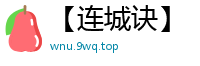 【连城诀】